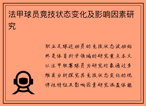 法甲球员竞技状态变化及影响因素研究
