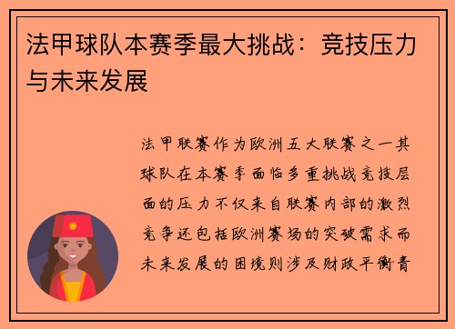 法甲球队本赛季最大挑战：竞技压力与未来发展
