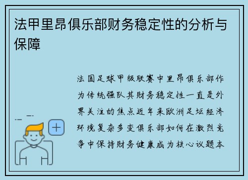 法甲里昂俱乐部财务稳定性的分析与保障