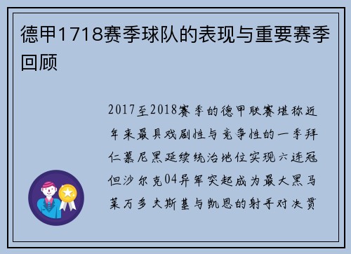 德甲1718赛季球队的表现与重要赛季回顾