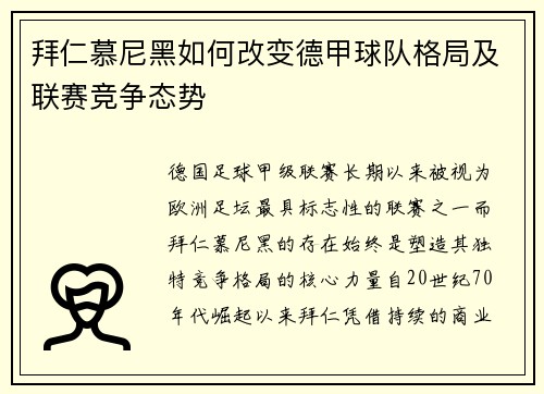 拜仁慕尼黑如何改变德甲球队格局及联赛竞争态势