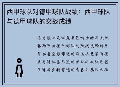西甲球队对德甲球队战绩：西甲球队与德甲球队的交战成绩